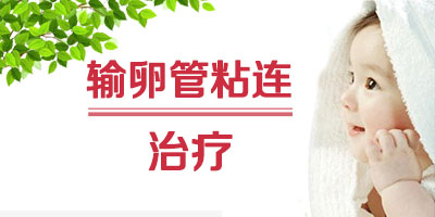 输卵管粘连症怎么治疗
