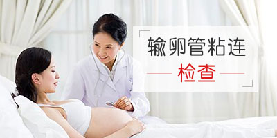 女性的输卵管发生粘连要怎么检查