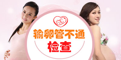 输卵管不通是用什么方法检查出来的