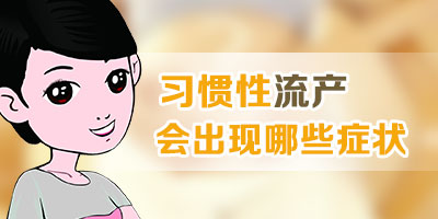 习惯性流产