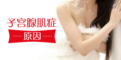 子宫腺肌症