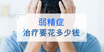 弱精症根治需要多少钱