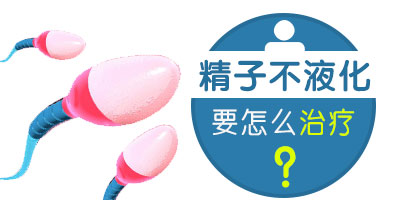 精子不液化的治疗方法有哪些