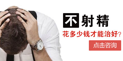 治疗不射精症一般要多少钱
