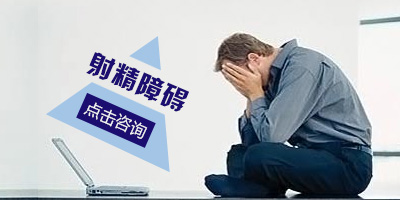 射精障碍预防