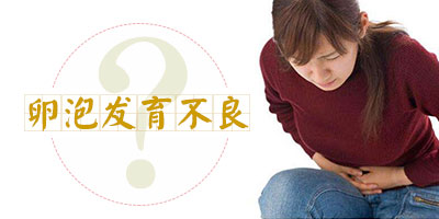 治疗卵泡发育不良注意的事项